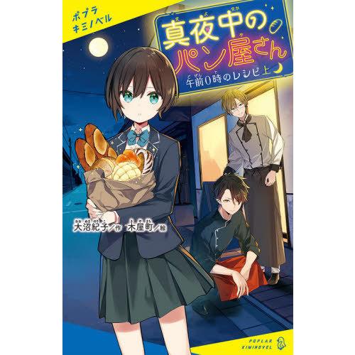 [本/雑誌]/真夜中のパン屋さん 午前0時のレシピ上 (ポプラキミノベル)/大沼紀子/作 木屋町/絵