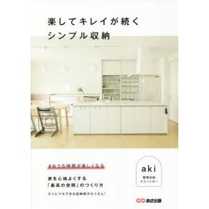 [本/雑誌]/楽してキレイが続くシンプル収納/aki/著
