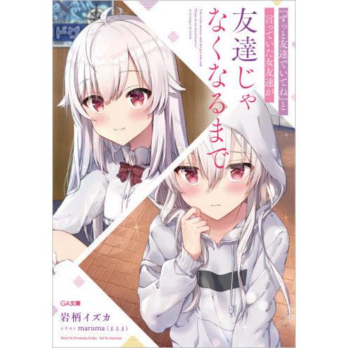 [本/雑誌]/『ずっと友達でいてね』と言っていた女友達が友達じゃなくなるまで (GA文庫)/岩柄イズ...