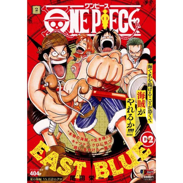 [本/雑誌]/ONE PIECE ワンピース 2 東の海編 VS.百計のクロ (集英社ジャンプリミッ...