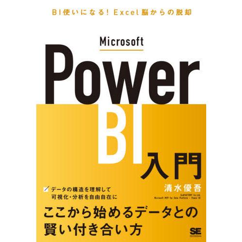 【送料無料】[本/雑誌]/Microsoft Power BI入門 BI使いになる!Excel脳から...