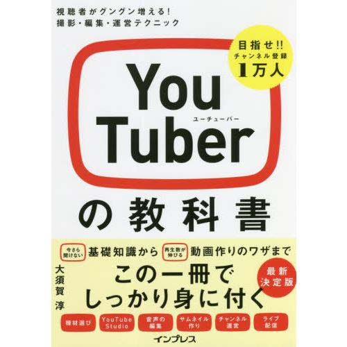 [本/雑誌]/YouTuberの教科書 視聴者がグングン増える!撮影・編集・運営テクニック/大須賀淳...