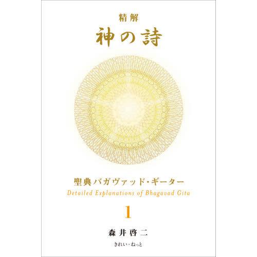 【送料無料】[本/雑誌]/精解神の詩 聖典バガヴァッド・ギータ 1/森井啓二/著