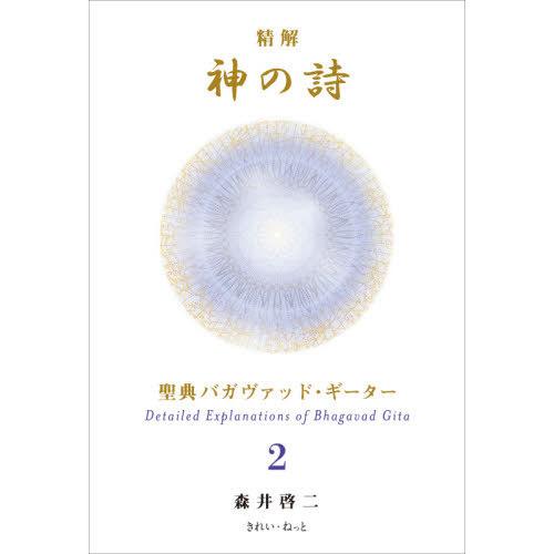 【送料無料】[本/雑誌]/精解神の詩 聖典バガヴァッド・ギータ 2/森井啓二/著