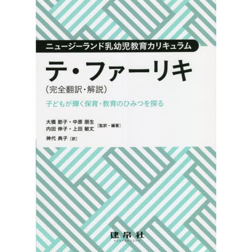 【送料無料】[本/雑誌]/テ・ファーリキ〈完全翻訳・解説〉 子どもが輝く保育・教育のひみつを探る ニ...