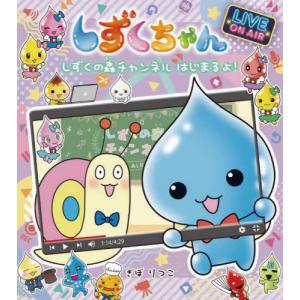 しずくちゃん 39/ぎぼりつこ : bookfan - 通販 - Yahoo!ショッピング