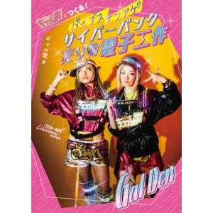 //ギャル電とつくるバイブステンアゲサイバーパンク光り物電子工作/ギャル電/著