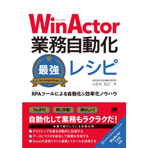 [本/雑誌]/WinActor業務自動化最強レシピ RPAツールによる自動化&amp;効率化ノウハウ/小佐井...