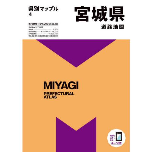 [本/雑誌]/宮城県道路地図 (県別マップル)/昭文社