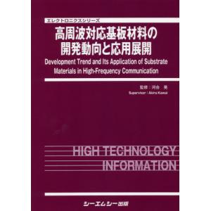 【送料無料】[本/雑誌]/高周波対応基板材料の開発動向と応用展開 (エレクトロニクスシリーズ)/河合晃/監修