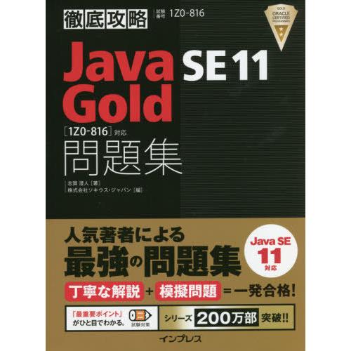 [本/雑誌]/Java SE 11 Gold問題集〈1Z0-816〉対応 試験番号1Z0-816 (...