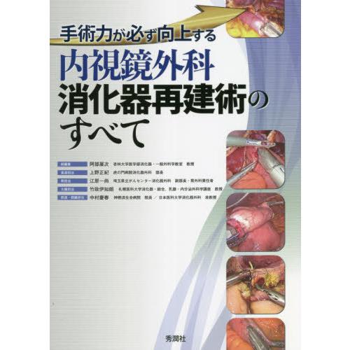 【送料無料】[本/雑誌]/内視鏡外科消化器再建術のすべて 手術力が必ず向上する/阿部展次/編集委員 ...