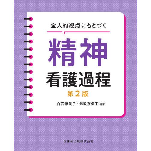 【送料無料】[本/雑誌]/全人的視点にもとづく精神看護過程 第2版/白石壽美子/編著 武政奈保子/編...