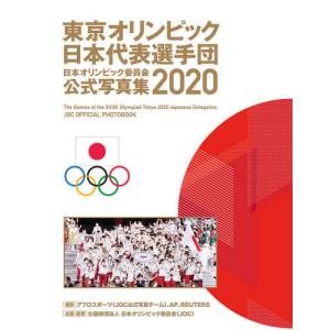 【送料無料】[本/雑誌]/日本オリンピック委員会公式写真集 2020/日本オリンピック委員会/企画・監修(単行本・ムック)