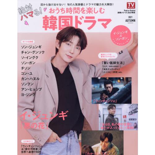 [本/雑誌]/haru*hana別冊シリーズ2021年秋 絶対 ハマる! おうち時間を楽しむ韓国ドラ...