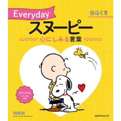 [本/雑誌]/日めくり Everydayスヌーピー 心にしみる言葉/JTBパブリッシング