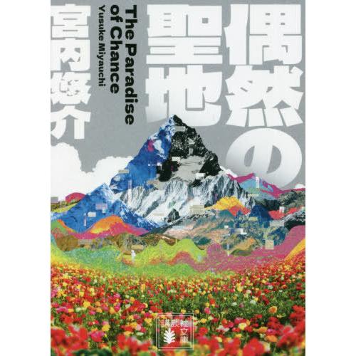 [本/雑誌]/偶然の聖地 (講談社文庫)/宮内悠介/〔著〕