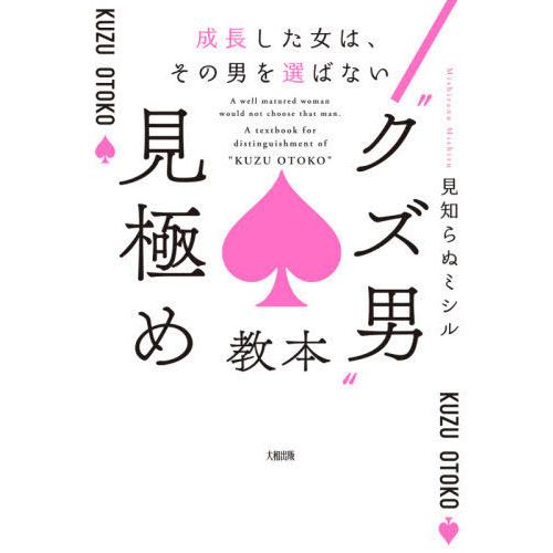 [本/雑誌]/“クズ男”見極め教本 成長した女は、その男を選ばない/見知らぬミシ著