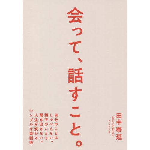 [本/雑誌]/会って、話すこと。 自分のことはしゃべらない。相手のことも聞き出さない。人生が変わるシ...