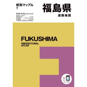 【送料無料】[本/雑誌]/福島県道路地図 (県別マップル)/昭文社