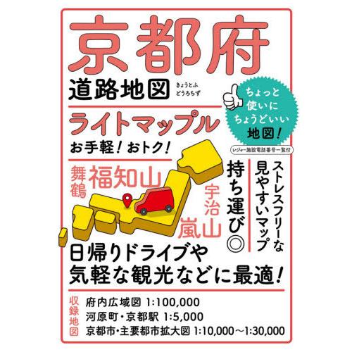 [本/雑誌]/ライトマップル京都府道路地図/昭文社