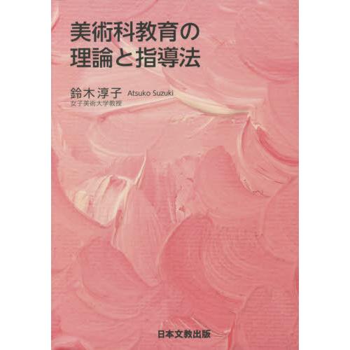 【送料無料】[本/雑誌]/美術科教育の理論と指導法/鈴木淳子/編著