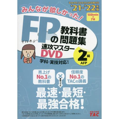 【送料無料】[本/雑誌]/DVD みんなが欲しかった!FPの教科書 2級 2021-202タック