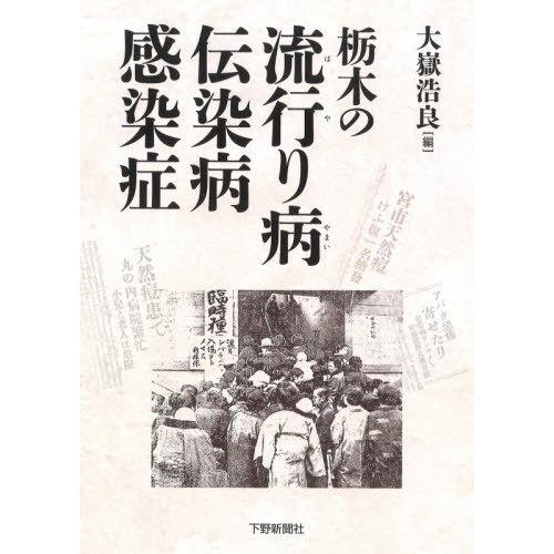 【送料無料】[本/雑誌]/栃木の流行り病 伝染病 感染症/大嶽浩良/編