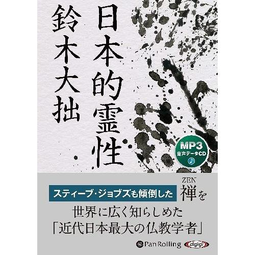【送料無料】[本/雑誌]/[オーディオブックCD] 日本的霊性/鈴木大拙(CD)