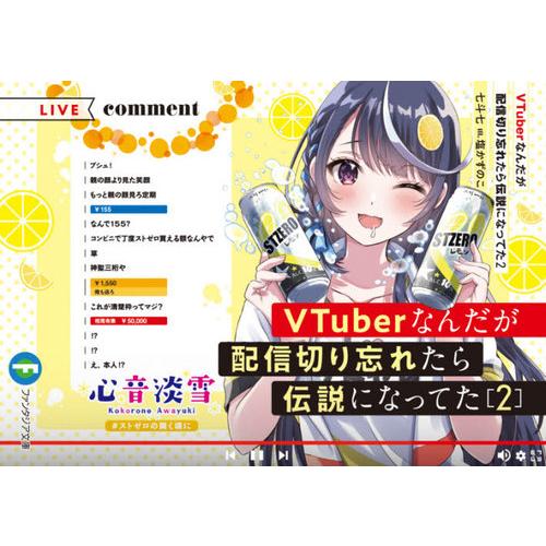 [本/雑誌]/VTuberなんだが配信切り忘れたら伝説になってた 2 (富士見ファンタジア文庫)/七...