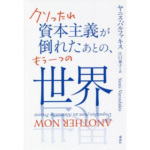 [本/雑誌]/クソったれ資本主義が倒れたあとの、もう一つの世界 / 原タイトル:ANOTHER NO...