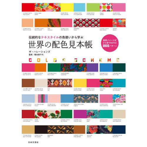 【送料無料】[本/雑誌]/世界の配色見本帳 伝統的なテキスタイルの色使いから学ぶ/ザ・ハレーションズ...