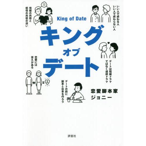 [本/雑誌]/キングオブデート/ジョニ著