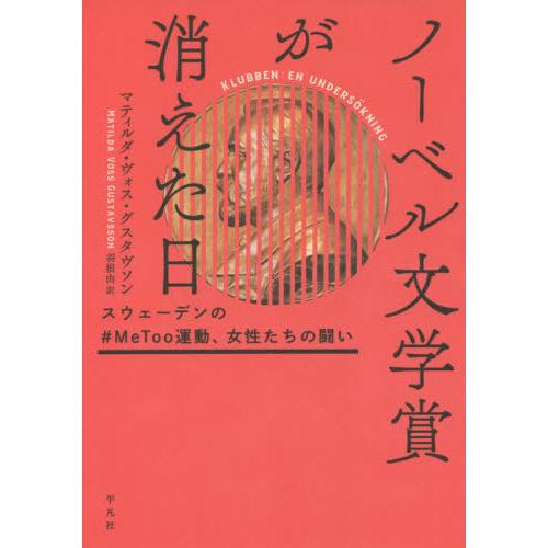 【送料無料】[本/雑誌]/ノーベル文学賞が消えた日 スウェーデンの#MeToo運動、女性たちの闘い ...