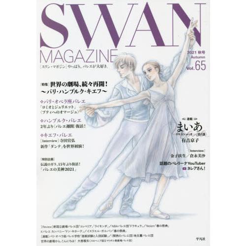 [本/雑誌]/SWAN MAGAZINE Vol.65(2021秋号)/平凡社