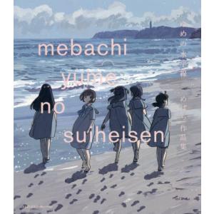 【送料無料】[本/雑誌]/ゆめの水平線 めばち作品集/めばち/著