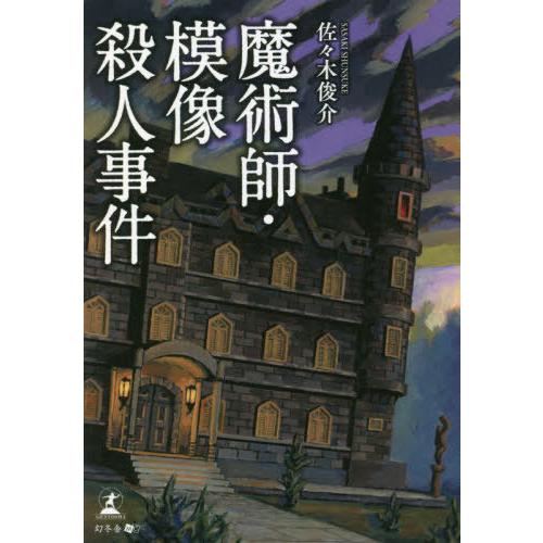 [本/雑誌]/魔術師・模像殺人事件/佐々木俊介/著