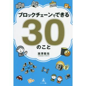 [本/雑誌]/ブロックチェーンでできる30のこ瀧澤龍哉/著