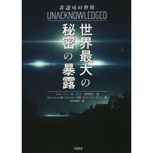 【送料無料】[本/雑誌]/非認可の世界 世界最大の秘密の暴露 / 原タイトル:UNACKNOWLED...