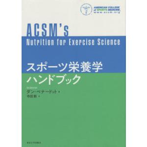 [本/雑誌]/スポーツ栄養学ハンドブック / 原タイトル:ACSM’s