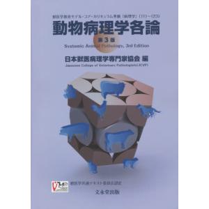 【送料無料】[本/雑誌]/動物病理学各論 第3版/日本獣医病理学専門家｜ネオウィング Yahoo!店