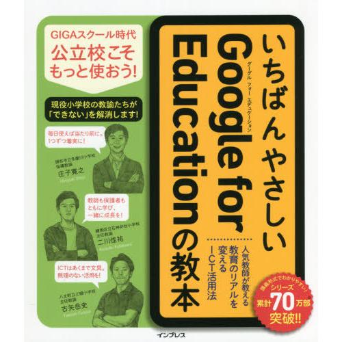 【送料無料】[本/雑誌]/いちばんやさしいGoogle for Educationの教本 人気教師が...