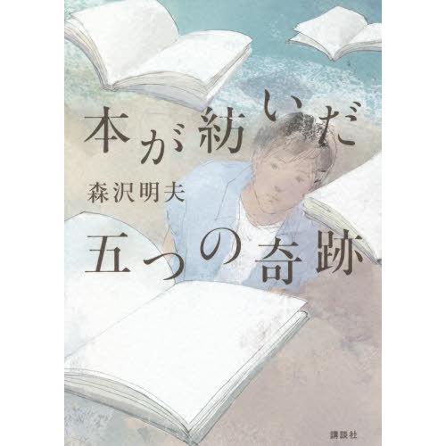 [本/雑誌]/本が紡いだ五つの奇跡/森沢明夫/著