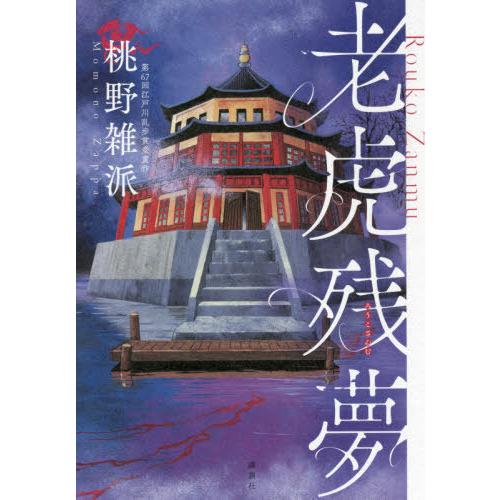 [本/雑誌]/老虎残夢/桃野雑派/著