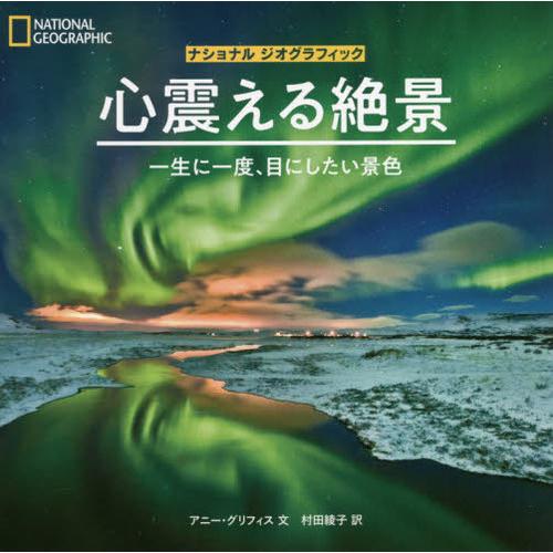 【送料無料】[本/雑誌]/心震える絶景 一生に一度、目にしたい景色 / 原タイトル:Greatest...