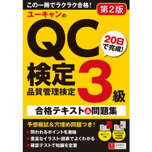 [本/雑誌]/ユーキャンのQC検定3級20日で完成!合格テキスト&amp;問題集/ユーキャンQC検定試験研究...