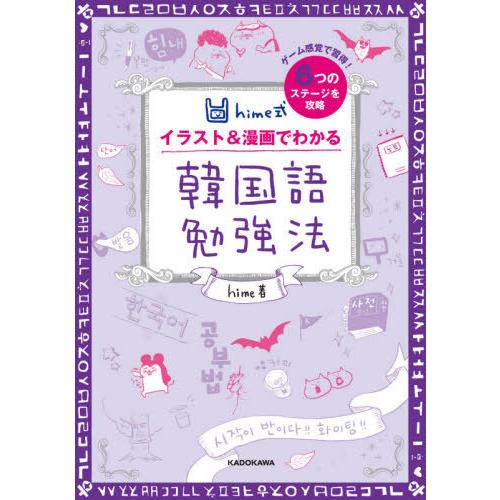 [本/雑誌]/hime式イラスト&amp;漫画でわかる韓国語勉強法/hime/著