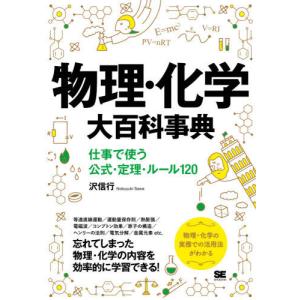 [本/雑誌]/物理・化学大百科事典 仕事で使う公式・定理・ルール120/沢信行/著