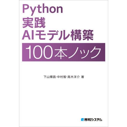 【送料無料】[本/雑誌]/Python実践AIモデル構築100本ノック/下山輝昌/著 中村智/著 高...