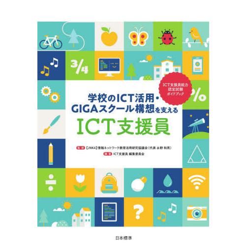 【送料無料】[本/雑誌]/学校のICT活用・GIGAスクール構想を支えるICT支援員 ICT支援員能...